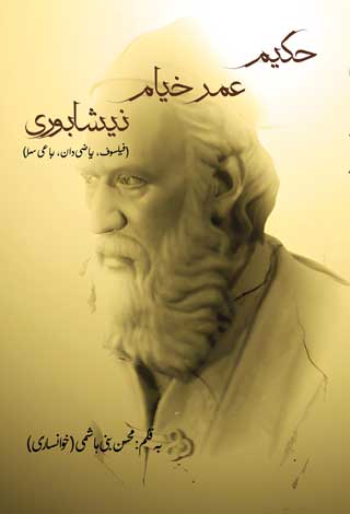 حکیم عمر خیام نیشابوری