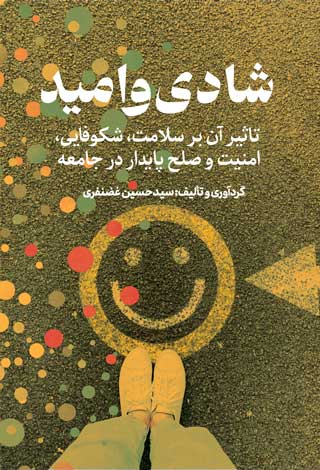 شادی و امید