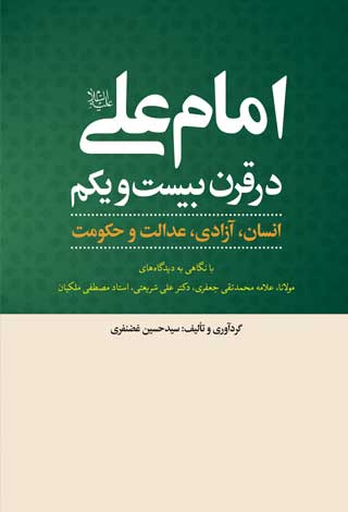 بازگشت به نهج البلاغه